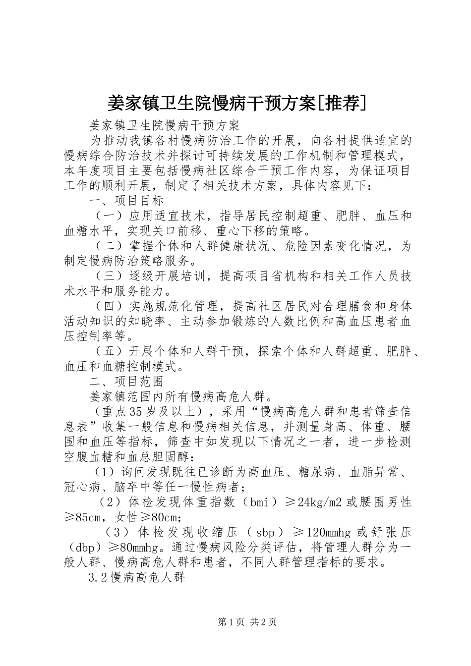 姜家镇卫生院慢病干预方案[推荐]_第1页