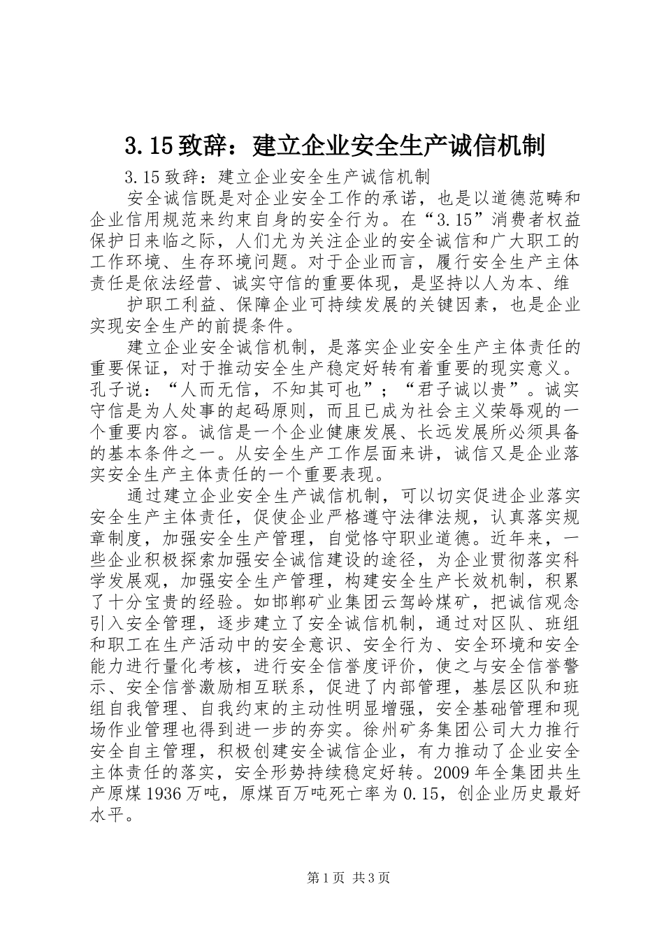3.15演讲致辞：建立企业安全生产诚信机制_第1页