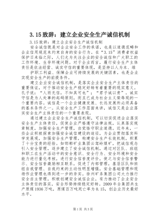 3.15演讲致辞：建立企业安全生产诚信机制