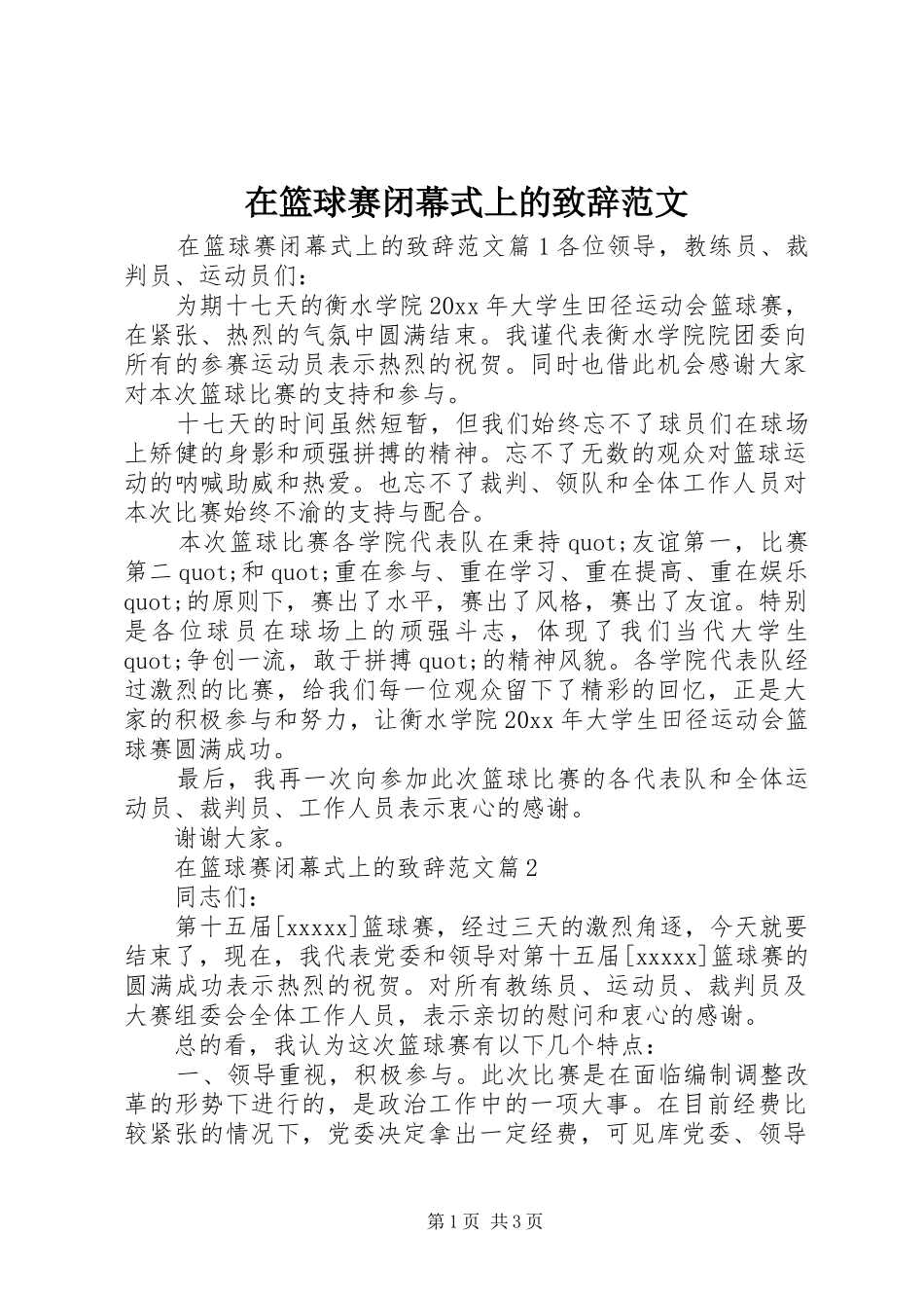 在篮球赛闭幕式上的演讲致辞范文_第1页