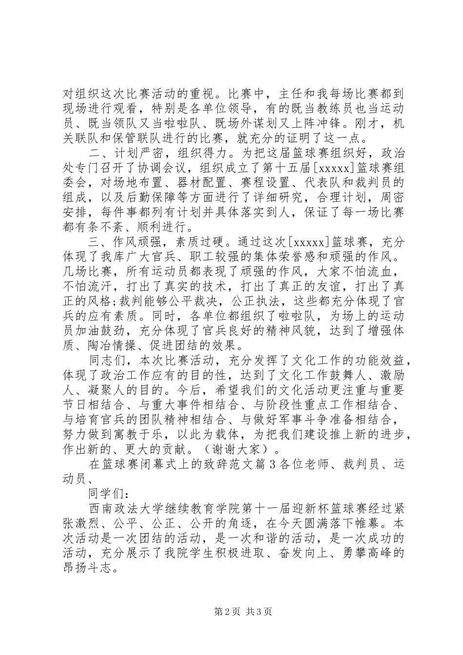 在篮球赛闭幕式上的演讲致辞范文_第2页