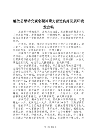 解放思想转变观念凝神聚力营造良好发展环境发言