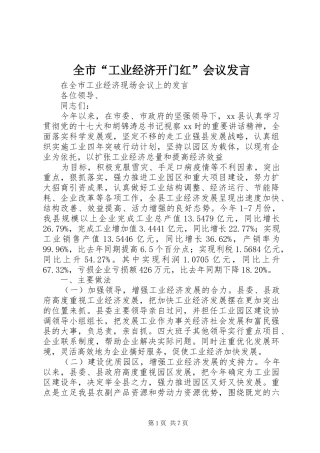 全市“工业经济开门红”会议发言稿