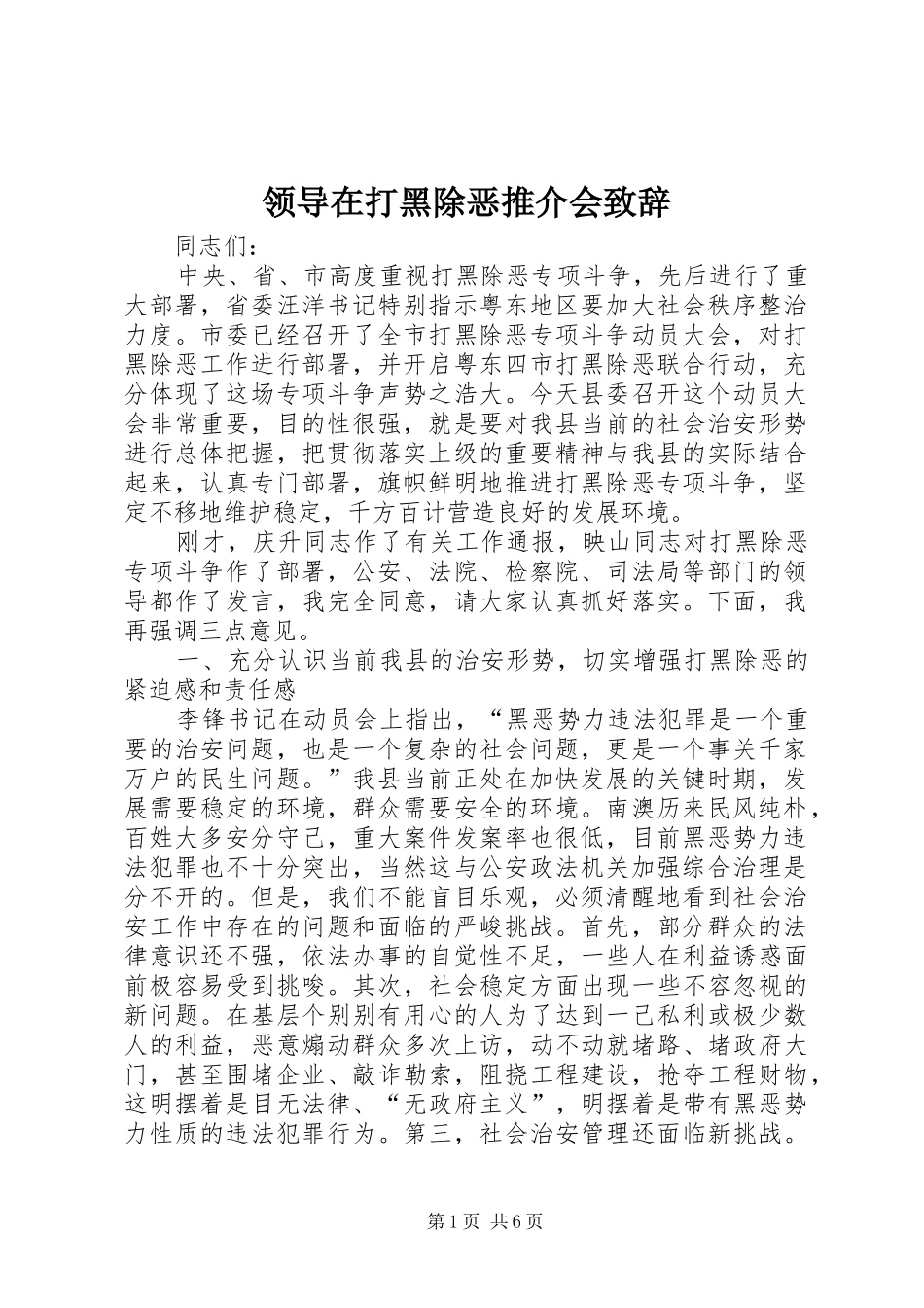 领导在打黑除恶推介会演讲致辞_第1页