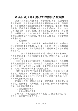 XX县区镇（办）财政管理体制调整方案