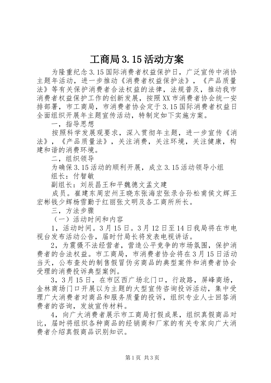 工商局3.15活动方案_第1页