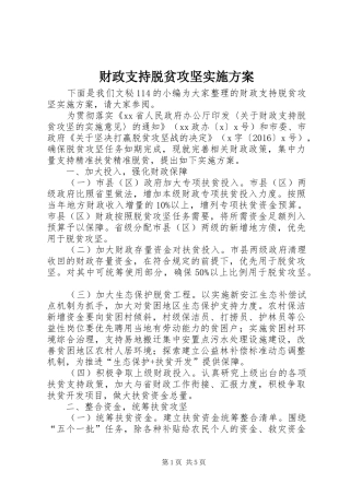 财政支持脱贫攻坚实施方案