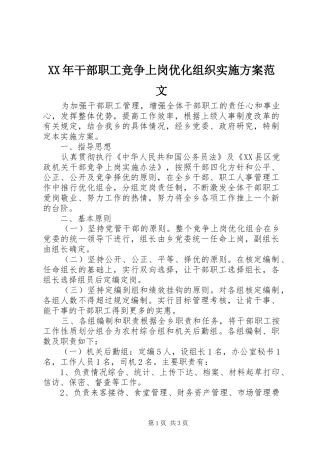 XX年干部职工竞争上岗优化组织实施方案范文