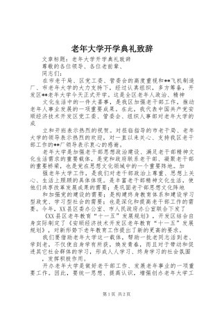 老年大学开学典礼演讲致辞范文