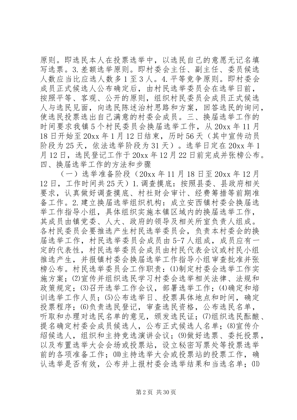 村委会换届选举方案_第2页