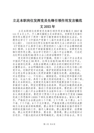 立足本职岗位发挥党员先锋引领作用发言范文20XX年
