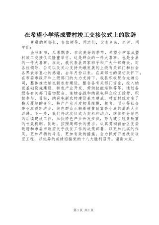 在希望小学落成暨村竣工交接仪式上的演讲致辞