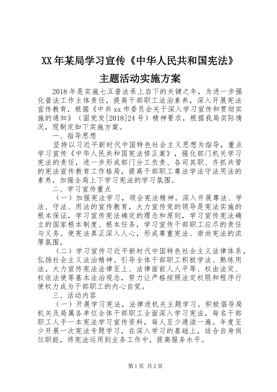 XX年某局学习宣传《中华人民共和国宪法》主题活动实施方案_第1页