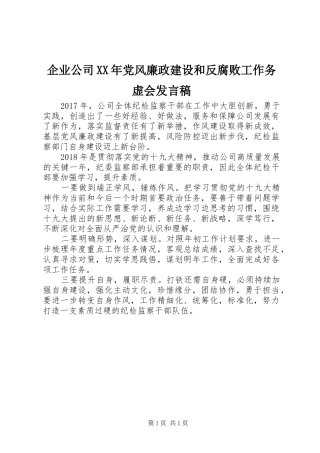 企业公司XX年党风廉政建设和反腐败工作务虚会发言