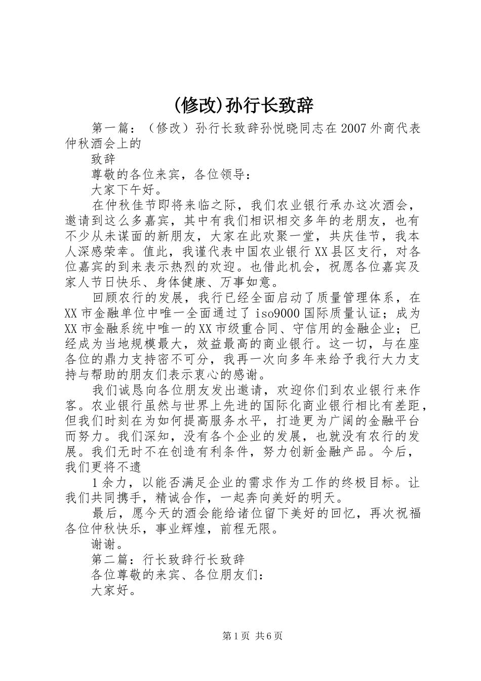 (修改)孙行长演讲致辞_第1页