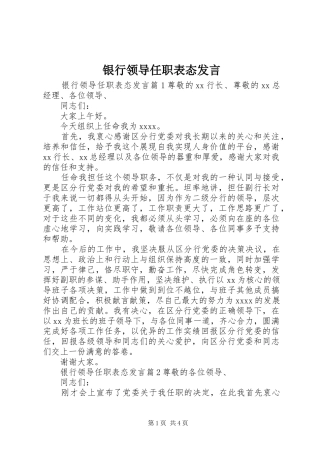 银行领导任职表态发言稿