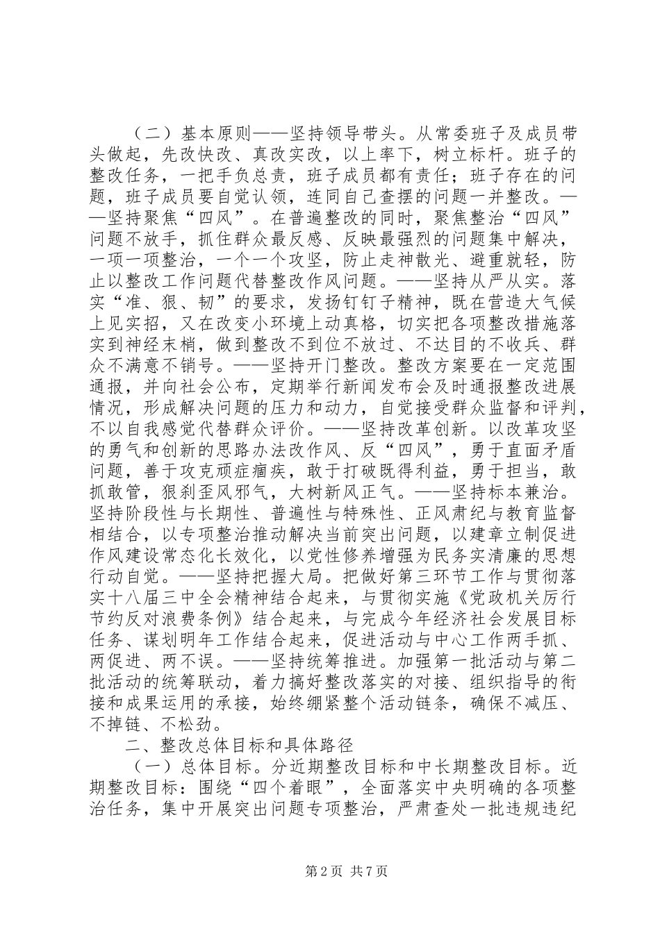 常委班子党的群众路线教育实践整改方案_第2页