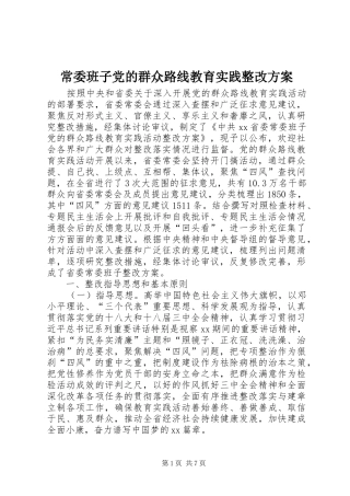 常委班子党的群众路线教育实践整改方案