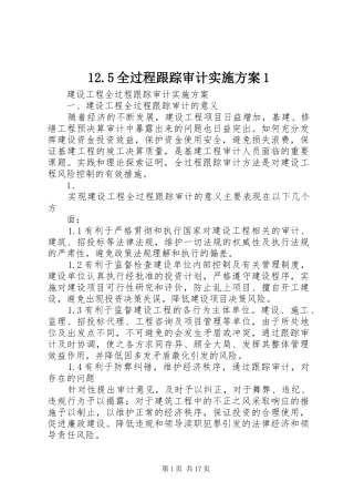 12.5全过程跟踪审计实施方案1
