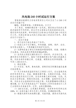 风电场240小时试运行方案