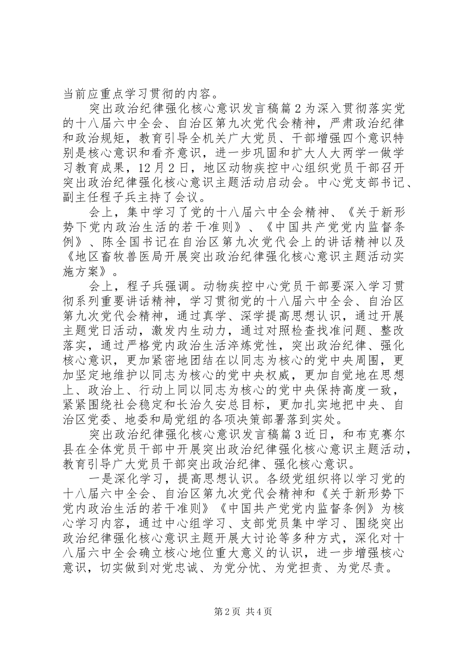 突出政治纪律强化核心意识发言_第2页