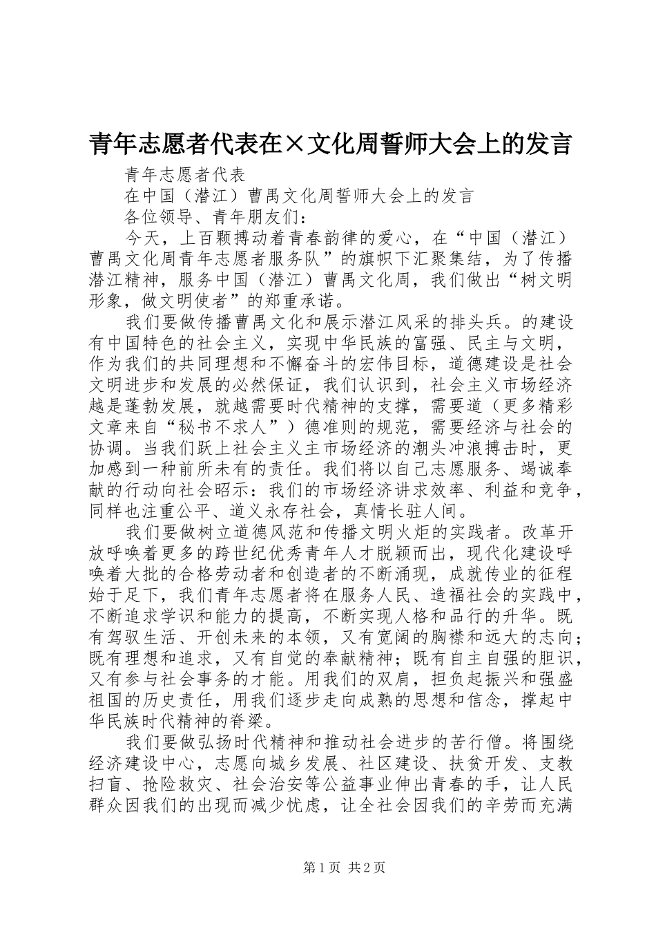 青年志愿者代表在×文化周誓师大会上的发言稿_第1页