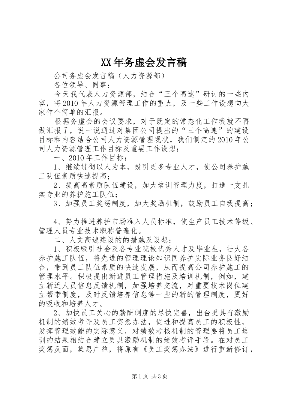 XX年务虚会发言稿范文_第1页