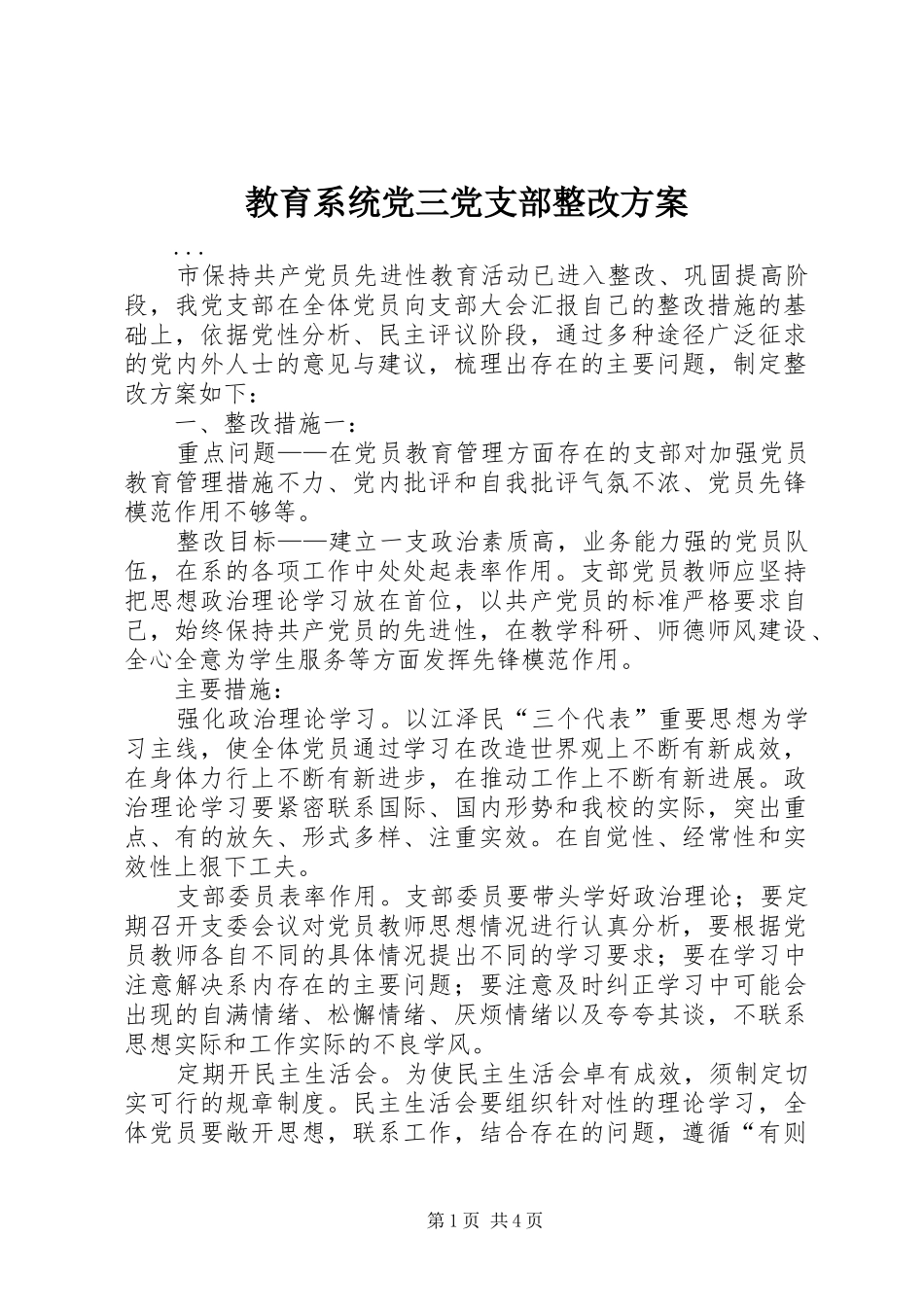 教育系统党三党支部整改方案_第1页