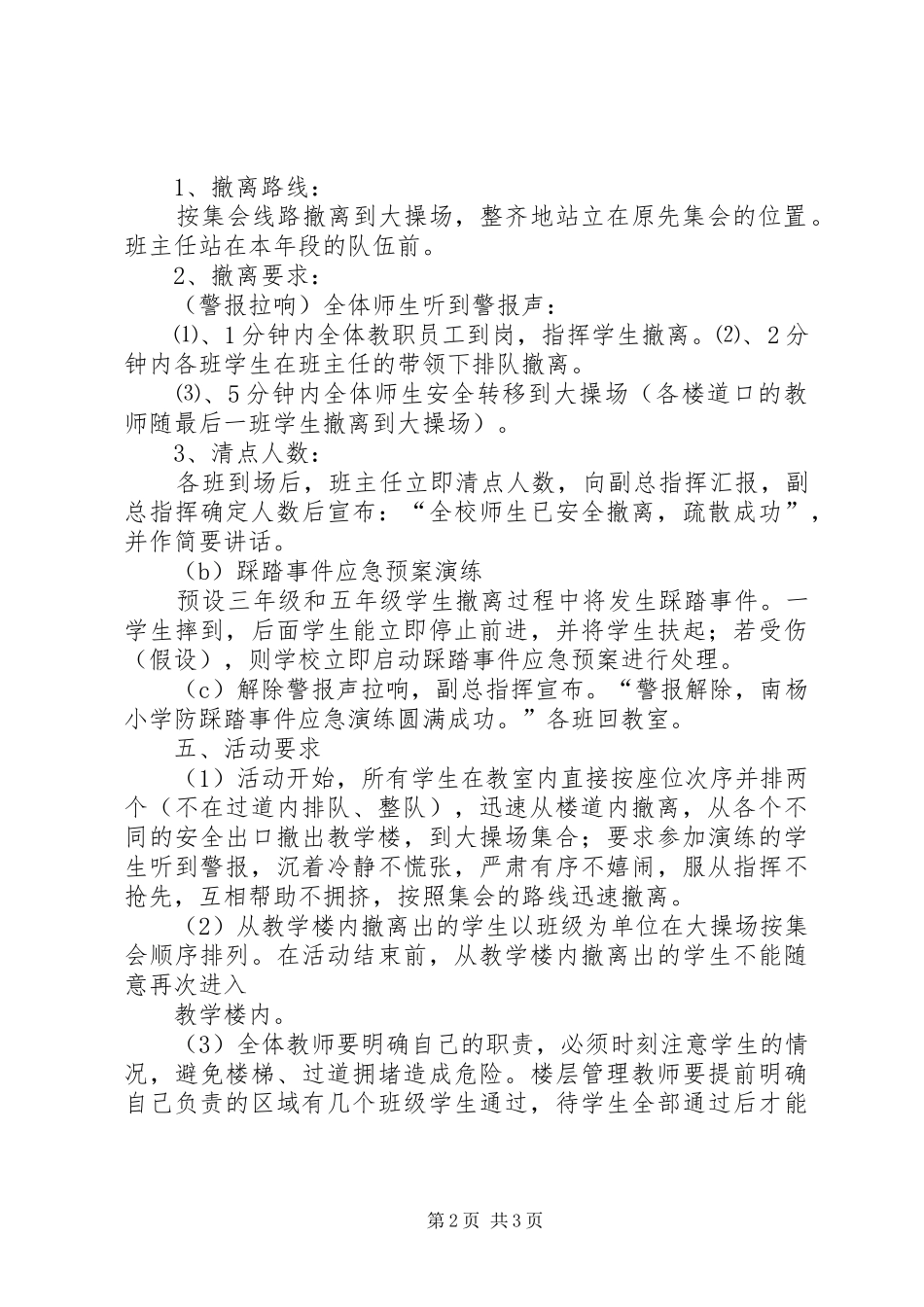 防踩踏安全演练应急预案_第2页