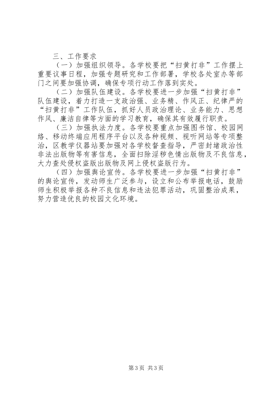 教育局扫黄打非工作方案_第3页