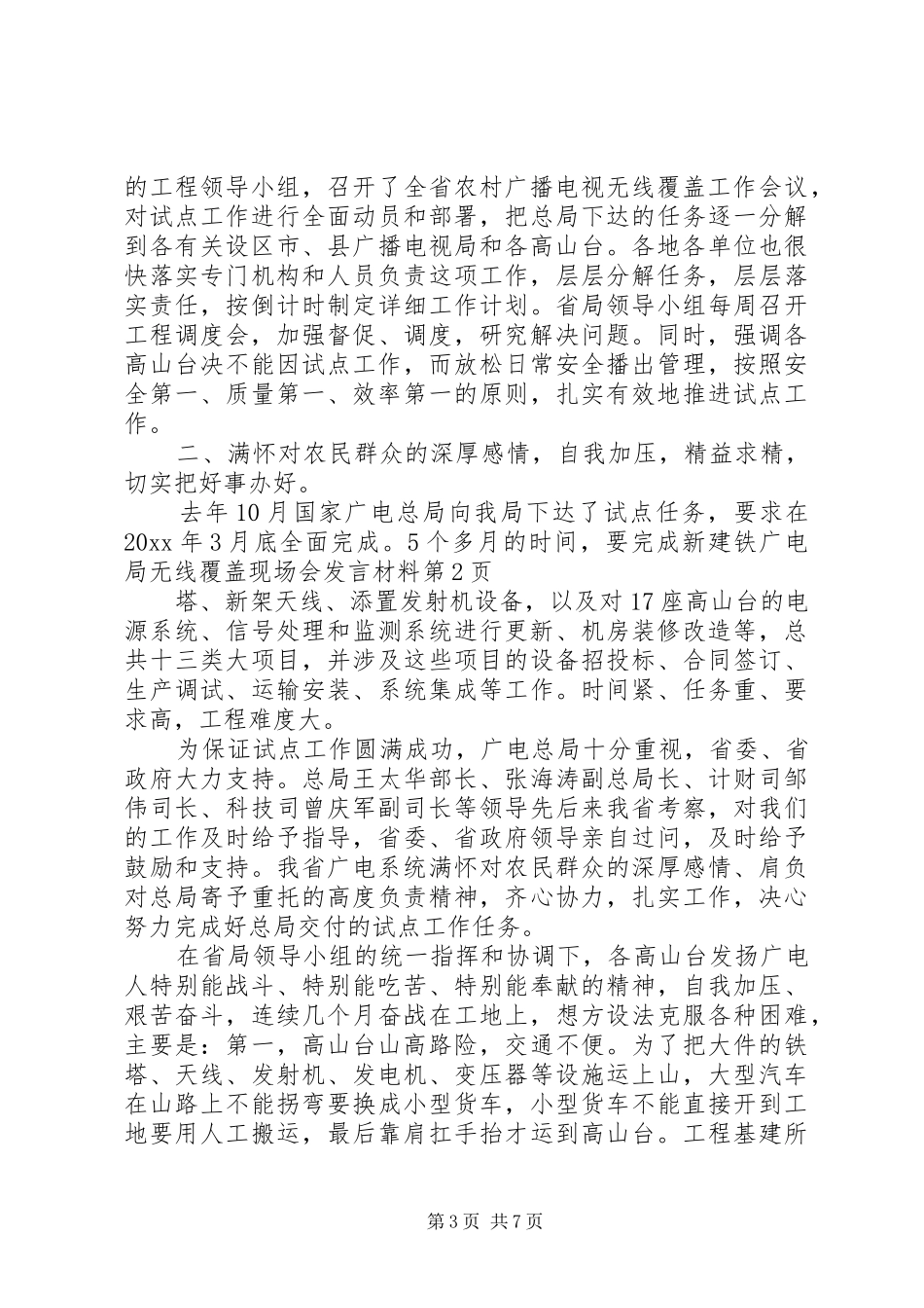 广电局无线覆盖现场会发言致辞_第3页