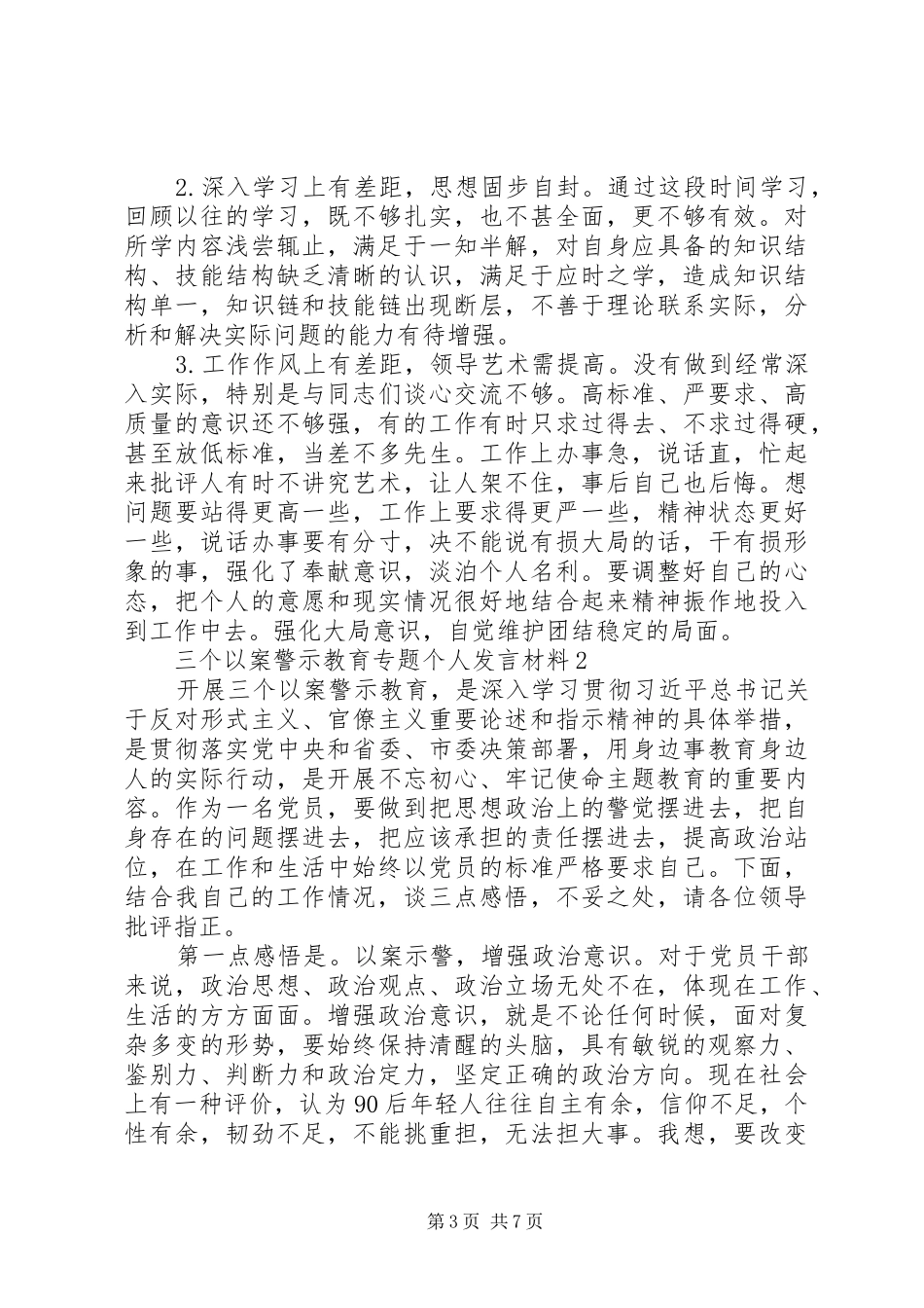 “三个以案”警示教育专题个人发言材料致辞3篇_第3页