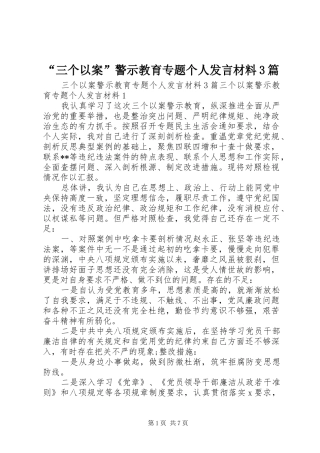 “三个以案”警示教育专题个人发言材料致辞3篇