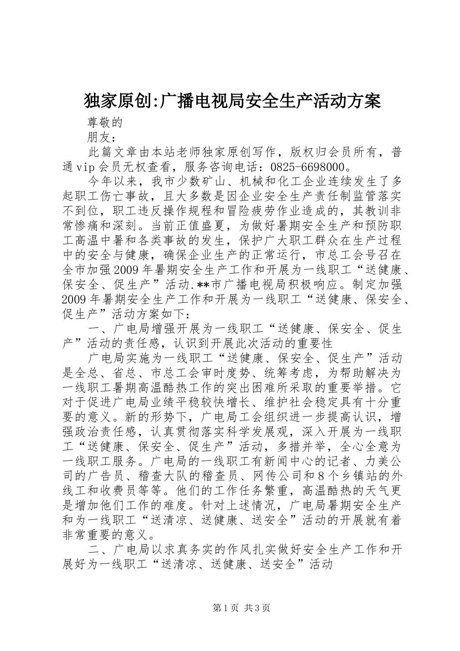 独家原创-广播电视局安全生产活动方案_第1页
