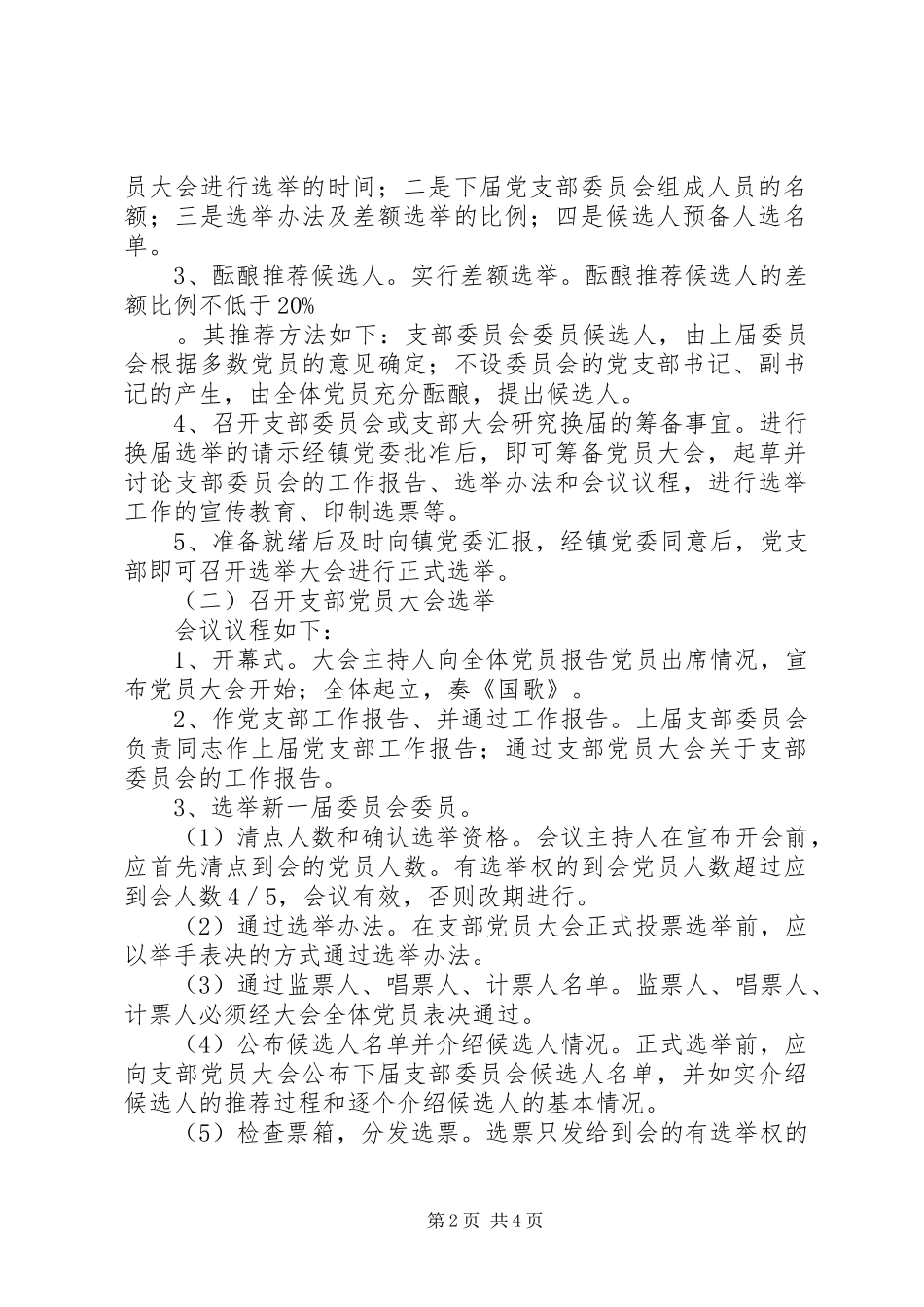 XX年街道党支部换届选举工作实施方案_第2页