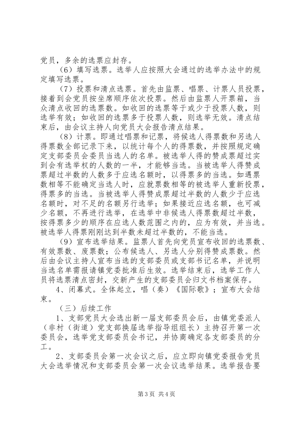 XX年街道党支部换届选举工作实施方案_第3页