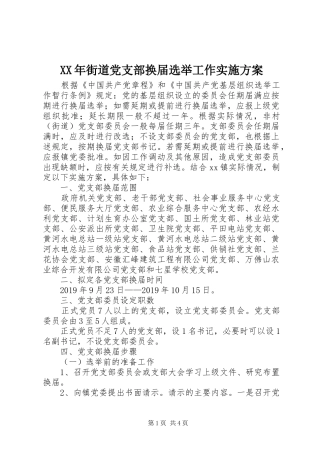 XX年街道党支部换届选举工作实施方案