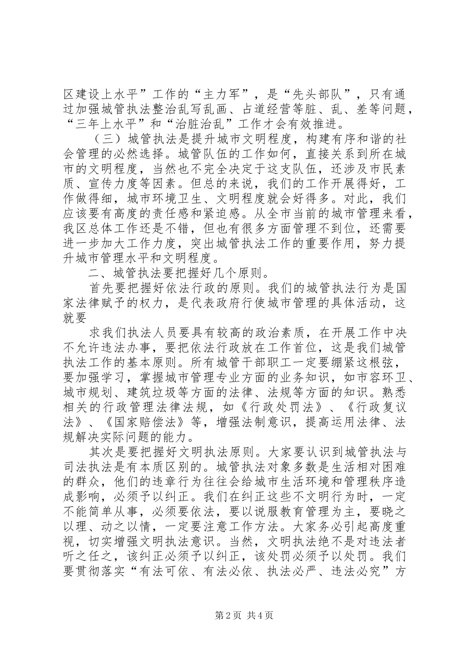 在城管队员军事培训开班会上的演讲致辞_第2页