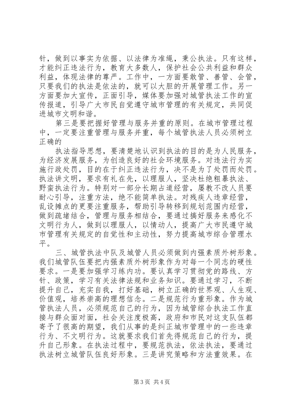 在城管队员军事培训开班会上的演讲致辞_第3页