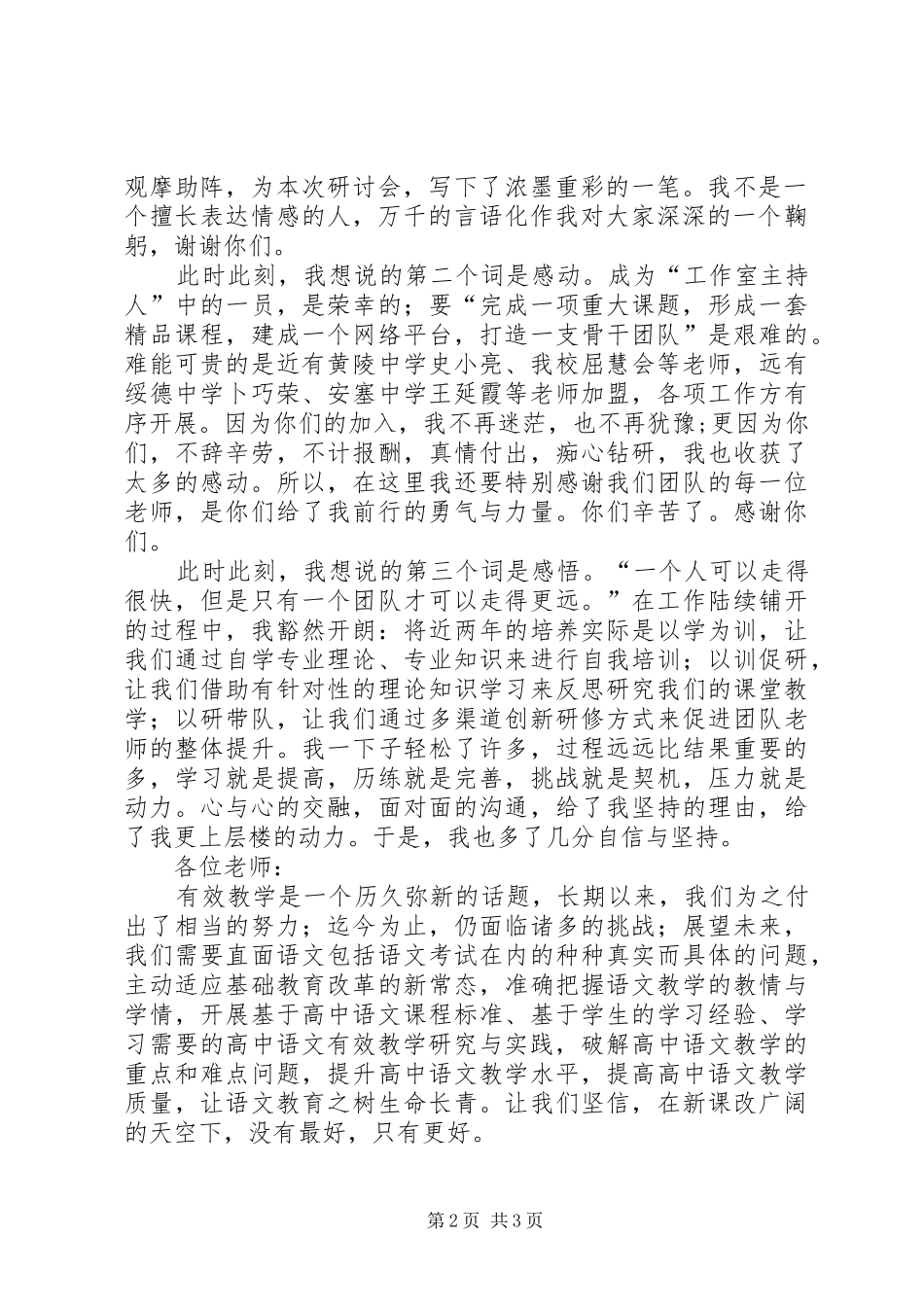 在工作室研讨会闭幕式上发言稿_第2页