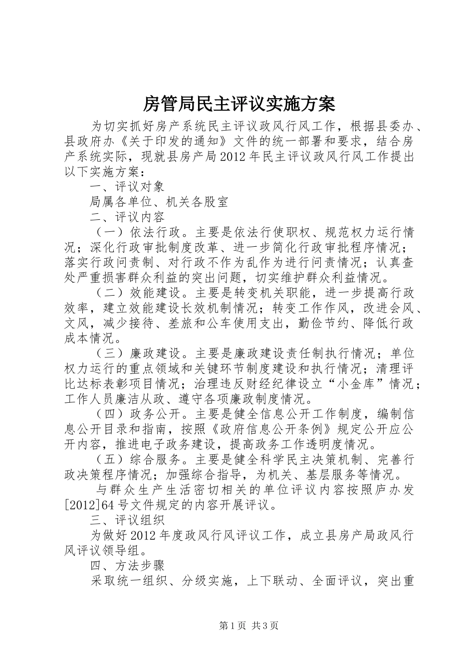 房管局民主评议实施方案_第1页