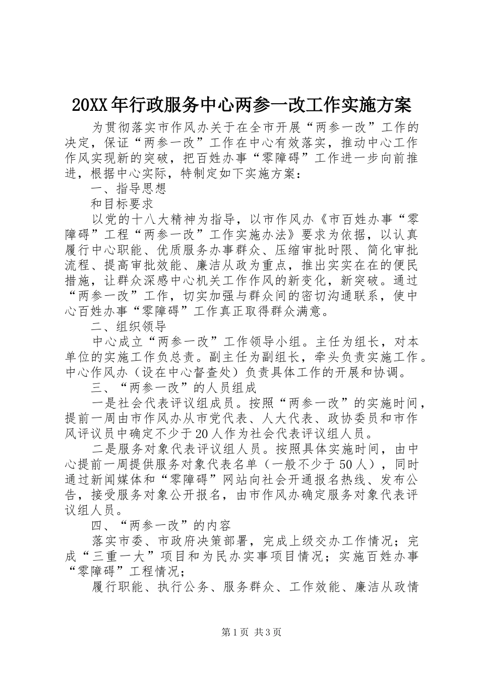 20XX年行政服务中心两参一改工作实施方案_第1页