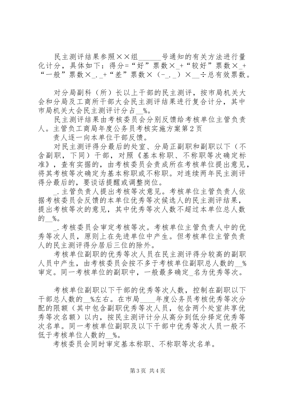 工商局年度公务员考核实施方案_第3页