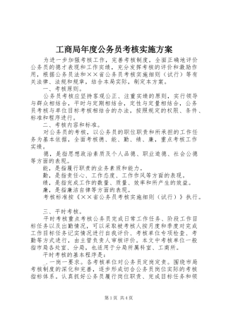 工商局年度公务员考核实施方案