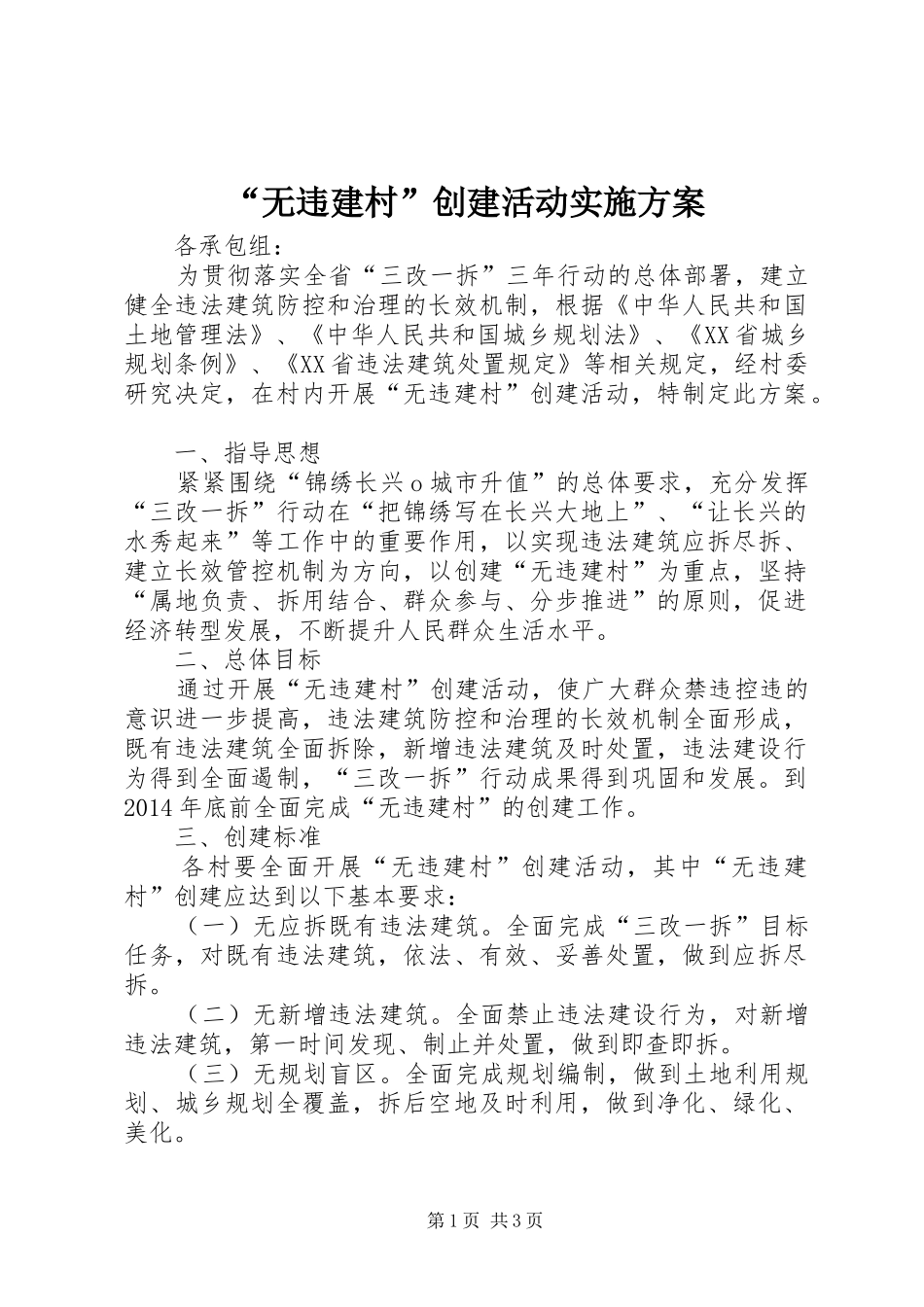 “无违建村”创建活动实施方案_第1页