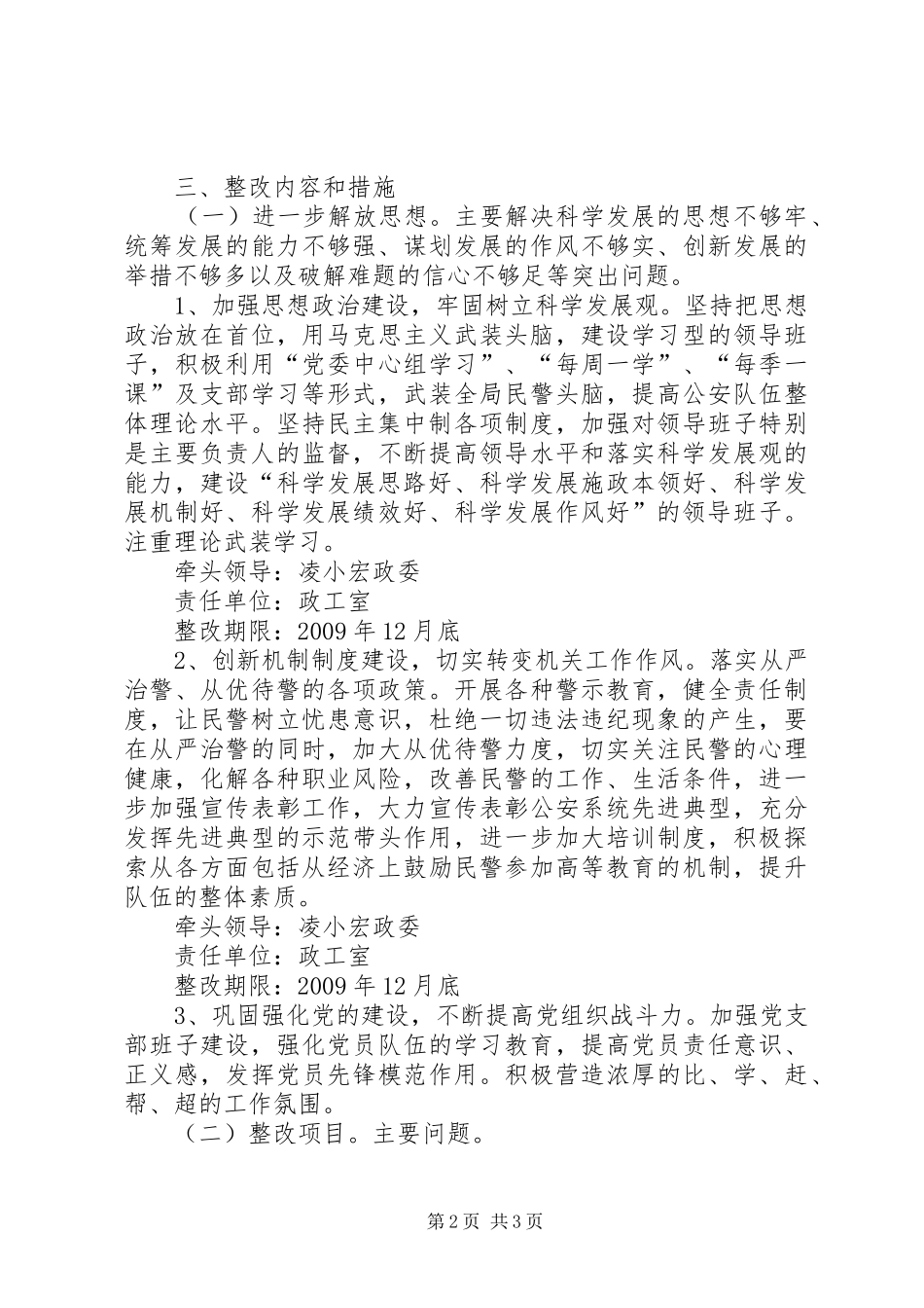 公安局党组践行科学发展观整改落实方案_第2页