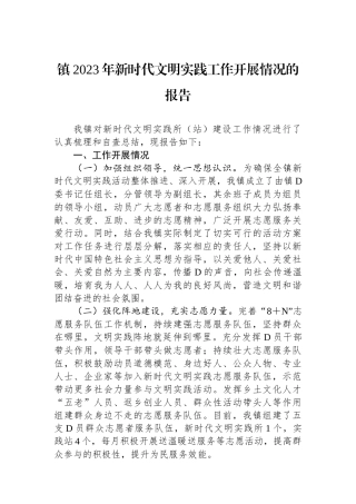 镇2023年新时代文明实践工作开展情况的报告