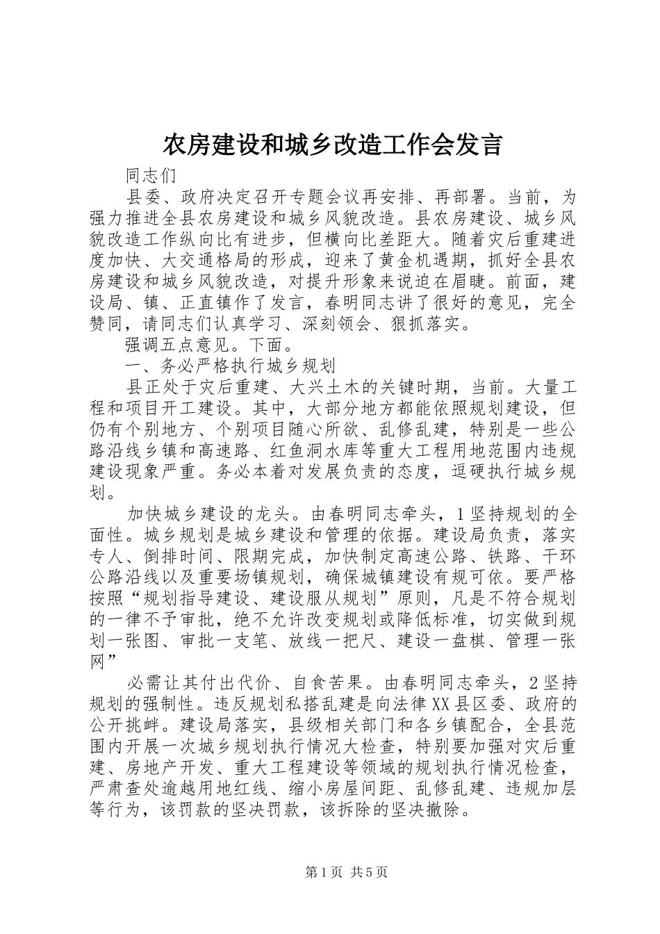 农房建设和城乡改造工作会发言稿_第1页