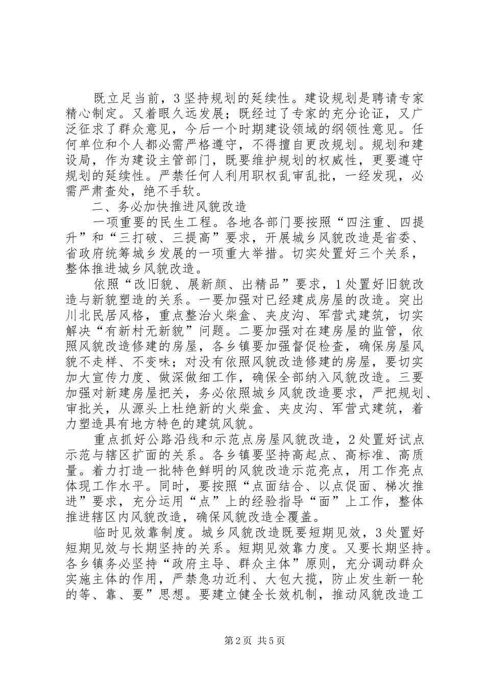 农房建设和城乡改造工作会发言稿_第2页