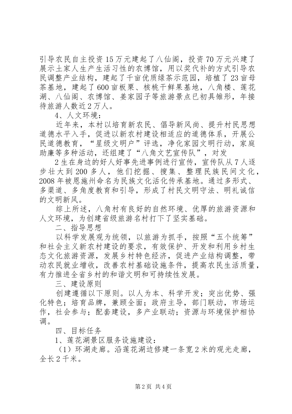八角村创建XX省旅游名村实施方案_第2页